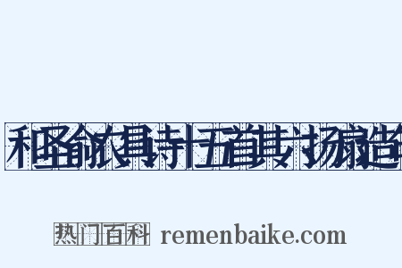 和圣俞农具诗十五首其六扬扇造句是什么意思的图片